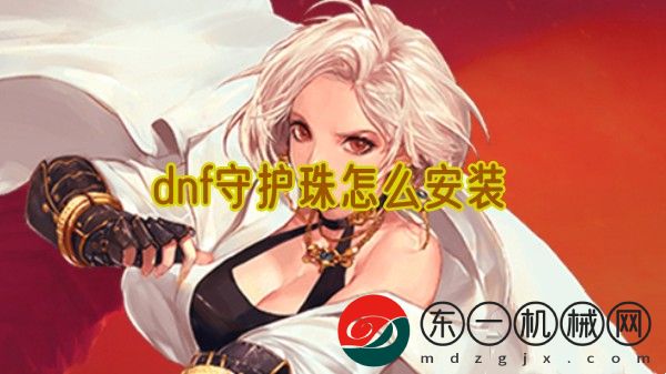 dnf守護(hù)珠怎么安裝