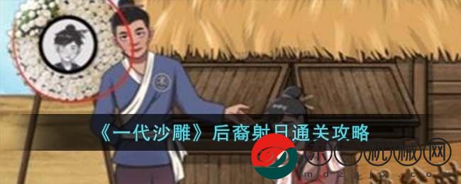 一代沙雕后裔射日怎么過(guò)