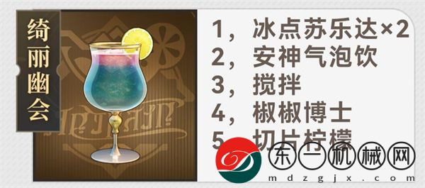 星穹鐵道杯中逸事配方大全