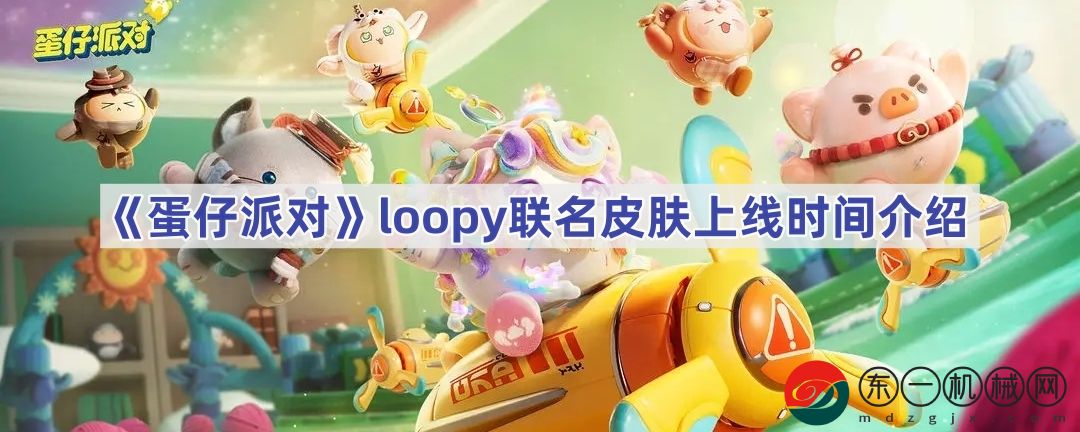 蛋仔派對loopy聯(lián)名皮膚什么時候上線