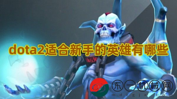 dota2適合新手的英雄有哪些