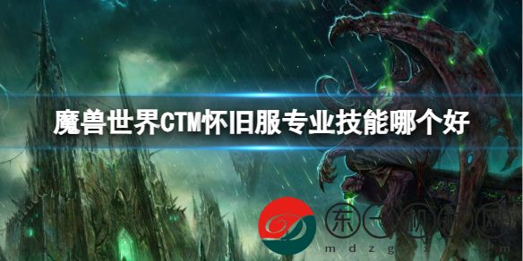 魔獸世界CTM懷舊服專業(yè)技能哪個好