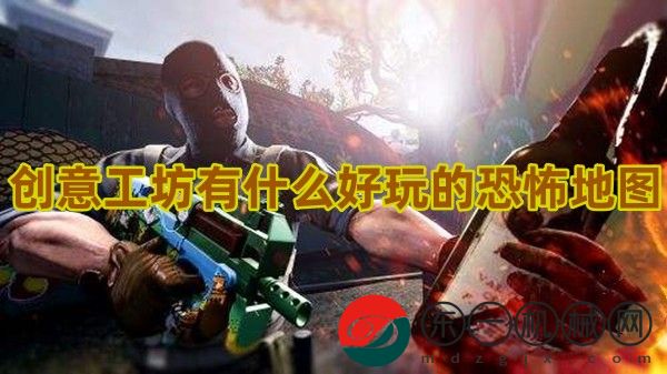 csgo創(chuàng)意工坊有什么好玩的恐怖地圖