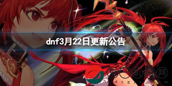 dnf3月22日更新公告