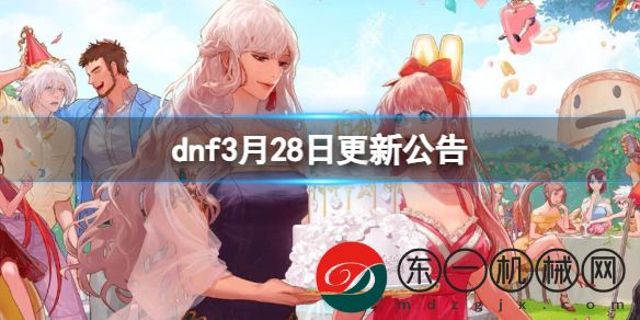 dnf3月28日更新公告