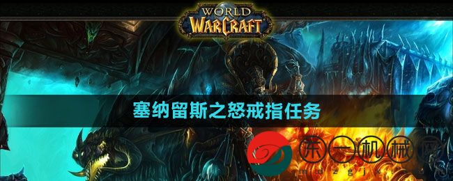 《魔獸世界》塞納留斯之怒戒指任務(wù)攻略