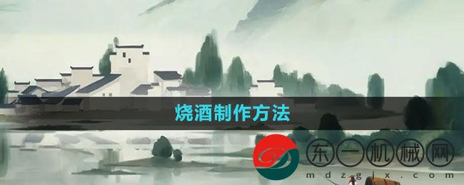 《江湖悠悠》燒酒制作方法