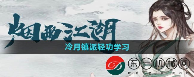 《煙雨江湖》冷月鎮(zhèn)派輕功學(xué)習(xí)方法