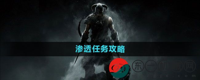 《上古卷軸5》滲透任務(wù)攻略