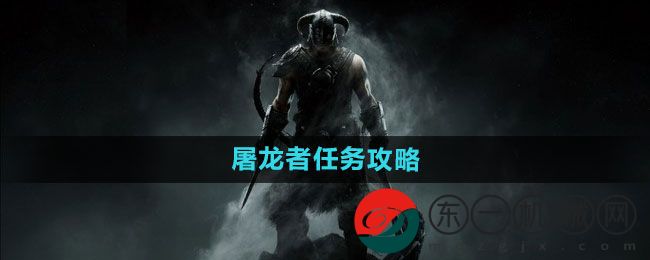 《上古卷軸5》屠龍者任務攻略