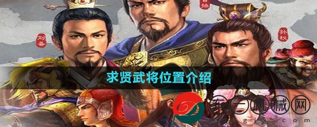 《三國(guó)志戰(zhàn)略版》求賢武將位置介紹