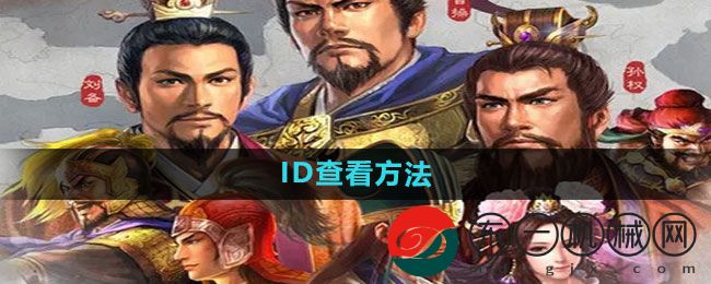 《三國志戰(zhàn)略版》ID查看方法