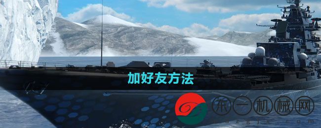 《現(xiàn)代戰(zhàn)艦》加好友方法