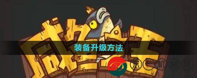 《咸魚之王》裝備升級(jí)方法