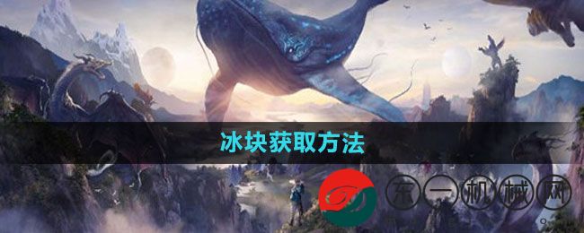 《妄想山海》冰塊獲取方法