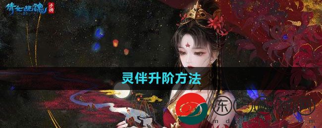 《倩女幽魂手游》靈伴升階方法