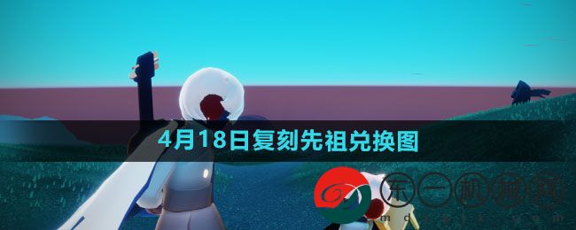 《光遇》2024年4月18日復(fù)刻先祖兌換圖