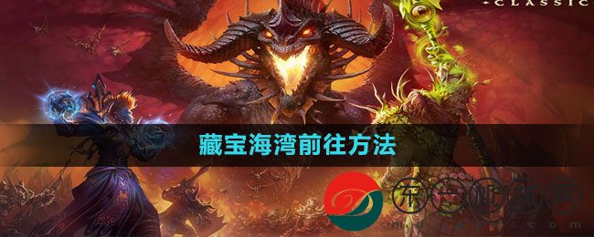 《魔獸世界》藏寶海灣前往方法