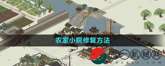 《江南百景圖》農(nóng)家小院修復方法