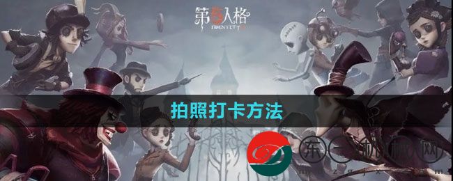 《第五人格》拍照打卡方法