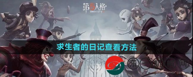 《第五人格》求生者的日記查看方法