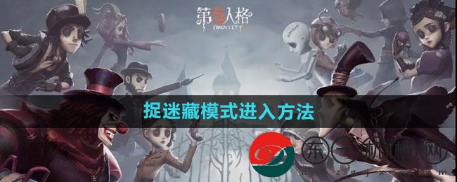 《第五人格》捉迷藏模式進(jìn)入方法