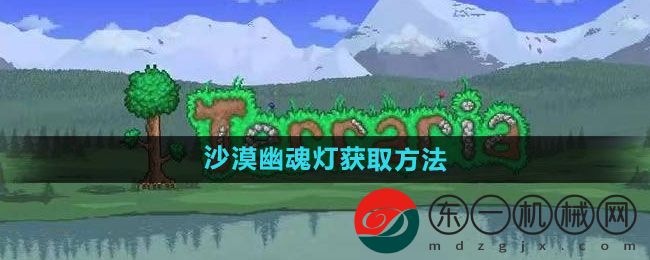 《泰拉瑞亞》沙漠幽魂燈獲取方法