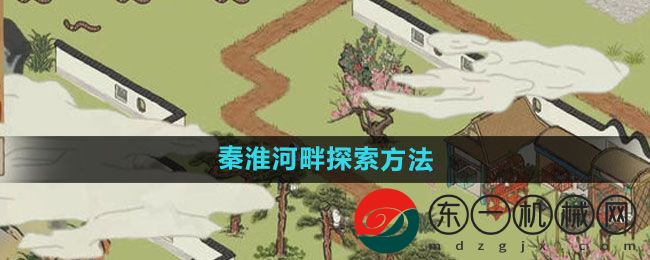 《江南百景圖》秦淮河畔探索方法