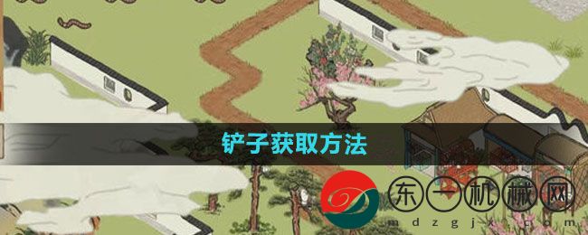 《江南百景圖》鏟子獲取方法