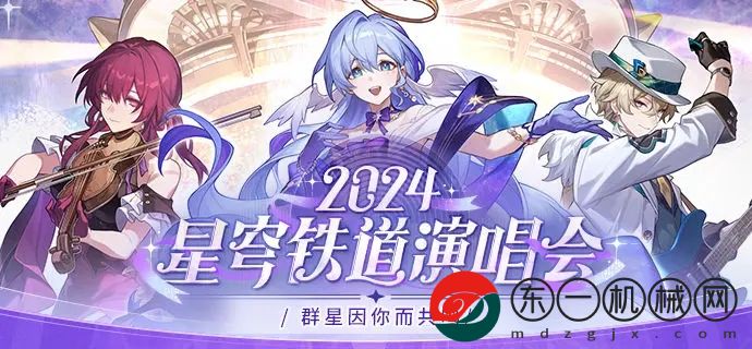 崩壞星穹鐵道2024演唱會(huì)活動(dòng)情報(bào)