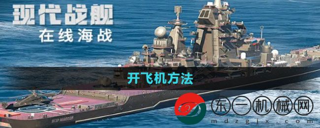 《現(xiàn)代戰(zhàn)艦》開飛機(jī)方法