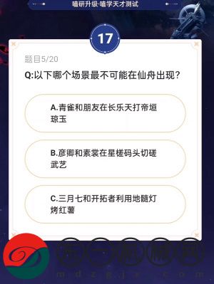 崩壞星穹鐵道通往嗑學的軌道答案是什么