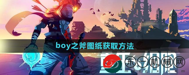 《重生細(xì)胞》boy之斧圖紙獲取方法