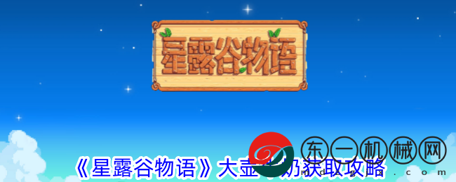 《星露谷物語》大壺牛奶獲取秘籍