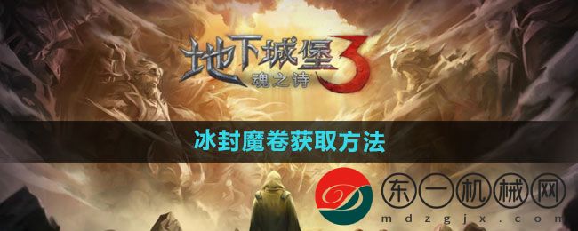 《地下城堡3》冰封魔卷獲取方法