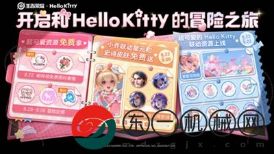 王者榮耀HelloKitty聯(lián)動活動有什么