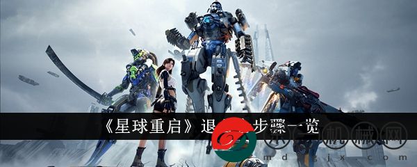 《星球重啟》退公會步驟一覽