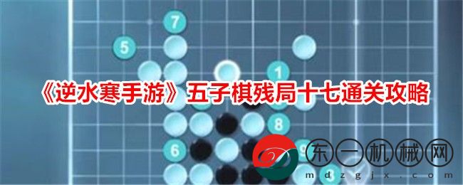 《逆水寒手游》五子棋殘局十七通關(guān)攻略