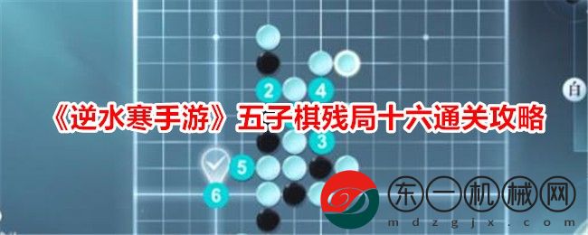 《逆水寒手游》五子棋殘局十六通關(guān)攻略