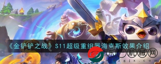 金鏟鏟之戰(zhàn)S11超級重組器?？怂剐Ч榻B