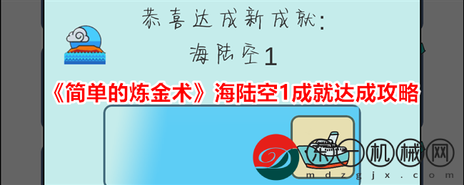 簡單的煉金術(shù)海陸空1成就達成攻略