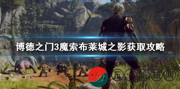 博德之門3魔索布萊城之影獲取攻略