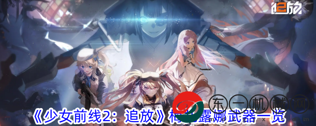 《少女前線2：追放》梅扎露娜武器一覽