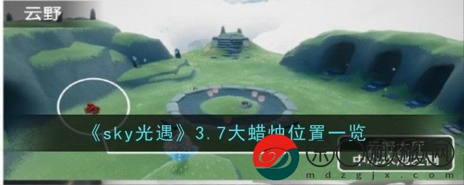 《sky光遇》3.7大蠟燭位置一覽