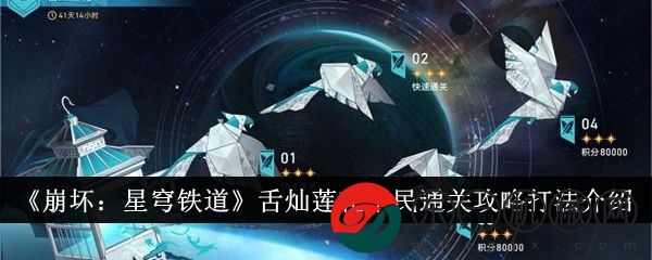 《崩壞：星穹鐵道》舌燦蓮花平民通關攻略打法介紹