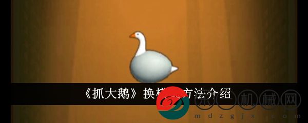 《抓大鵝》換模式方法介紹