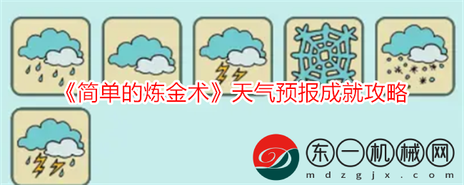 《簡(jiǎn)單的煉金術(shù)》天氣預(yù)報(bào)成就攻略