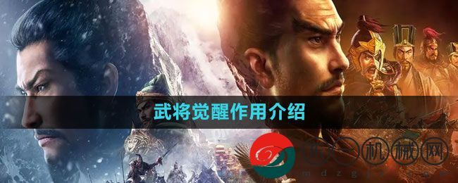 《三國志戰(zhàn)略版》武將覺醒作用介紹