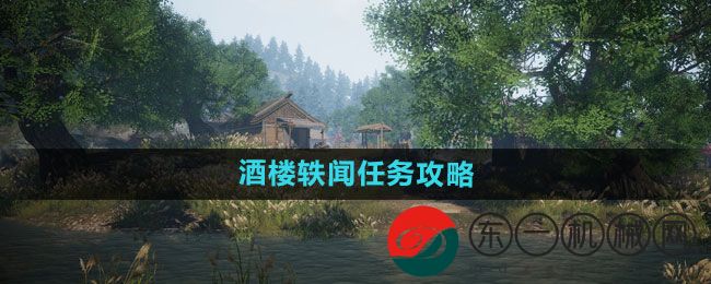 《下一站江湖2》酒樓軼聞任務(wù)攻略