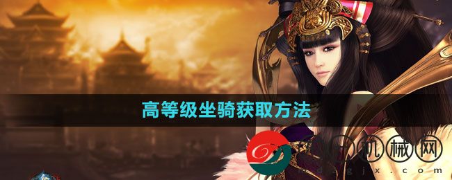 《御龍?jiān)谔焓钟巍犯叩燃?jí)坐騎獲取方法